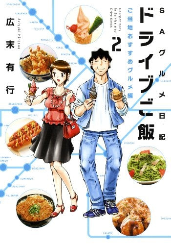 ドライブご飯 絶品B級グルメ編 (1-2巻 最新刊)