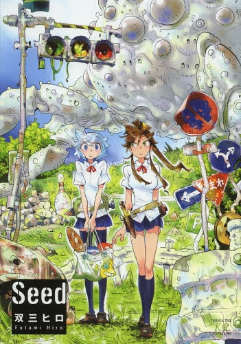 Seed (全1巻)
