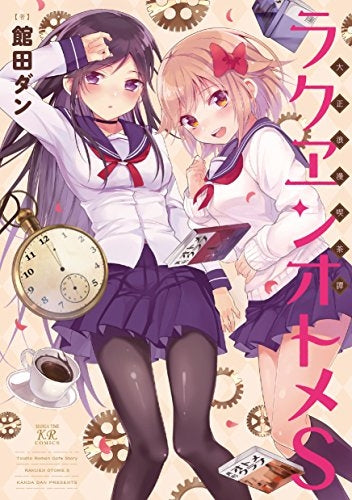 大正浪漫喫茶譚 ラクヱンオトメS