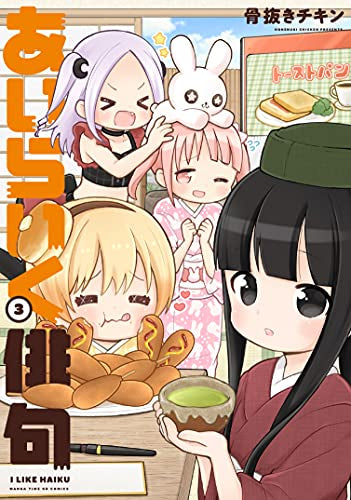 あいらいく俳句(1-3巻 最新刊)