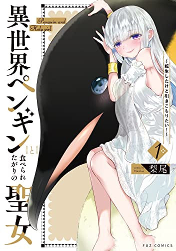 異世界ペンギンと食べられたがりの聖女~転生したけど引きこもりたい!~ (1巻 最新刊)