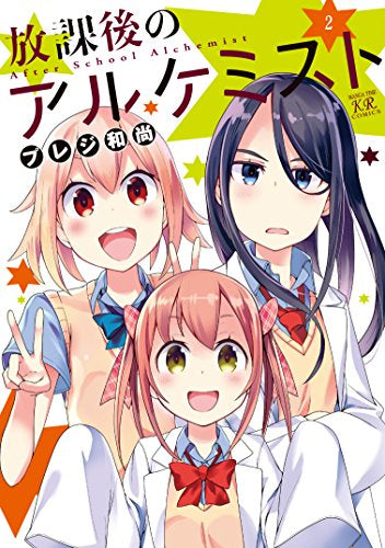 放課後のアルケミスト (1-2巻 全巻)