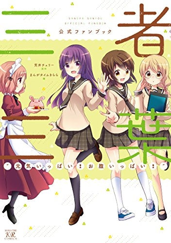 三者三葉公式ファンブック 元気いっぱい! お腹いっぱい!