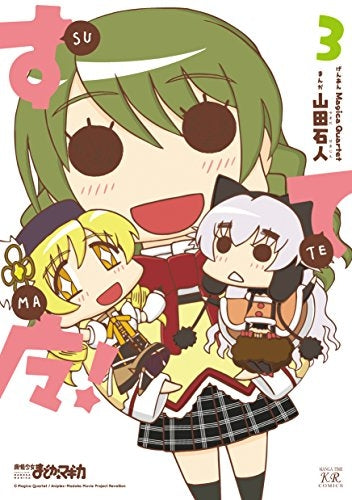 すてマ! (1-3巻 全巻)