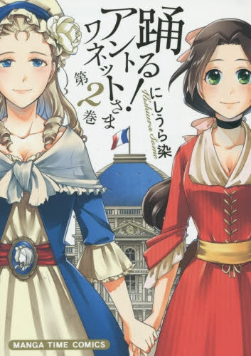 踊る!アントワネットさま (1-2巻 全巻)