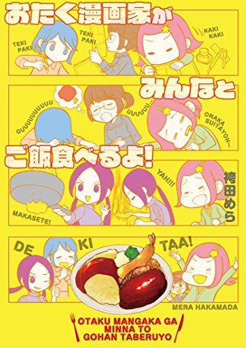 おたく漫画家がみんなとご飯食べるよ!