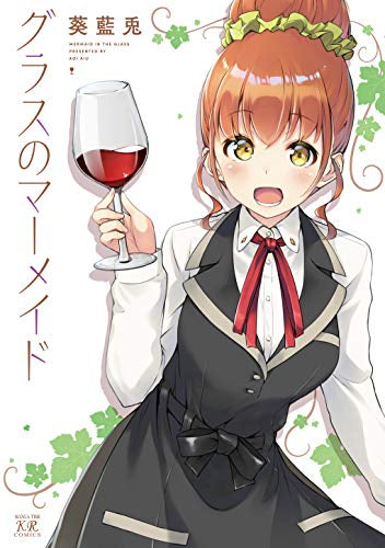 グラスのマーメイド (1巻 全巻)