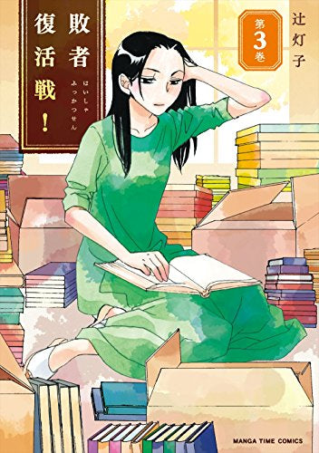 敗者復活戦! (1-3巻 最新刊)