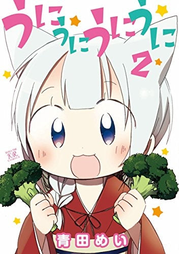 うにうにうにうに (1-2巻 全巻)