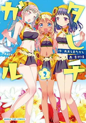 タヒチガール (1-2巻 全巻)