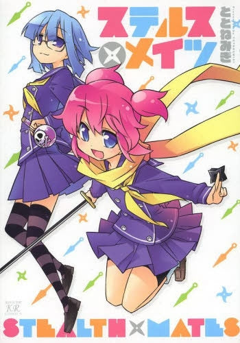 ステルス×メイツ