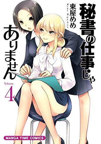 秘書の仕事じゃありません (1-4巻 全巻)