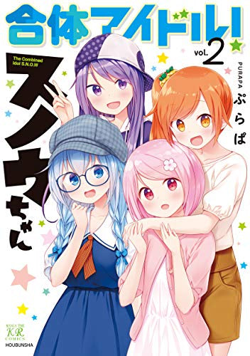 合体アイドル!スノウちゃん(1-2巻 全巻)