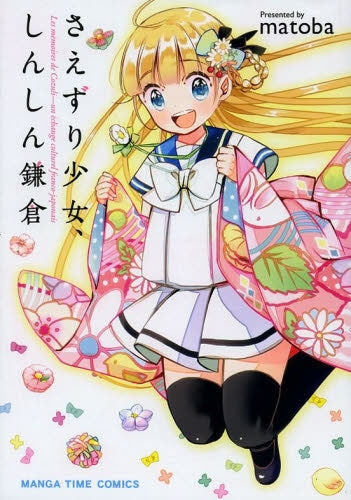 さえずり少女、しんしん鎌倉