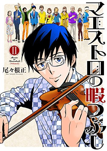 マエストロの暇つぶし(1-2巻 全巻)