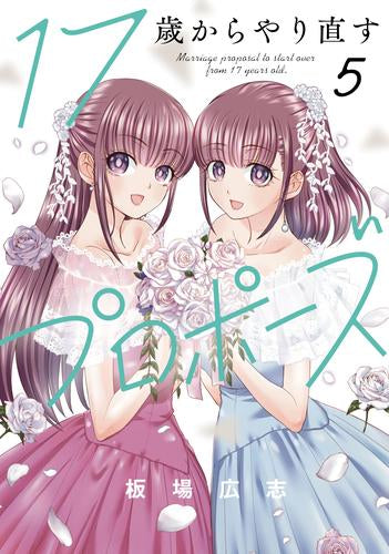 17歳からやり直すプロポーズ (1-5巻 全巻)