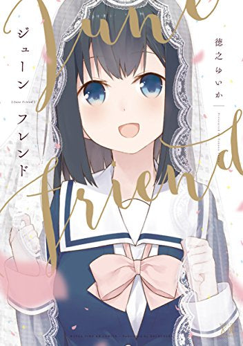 ジューンフレンド (1巻 全巻)