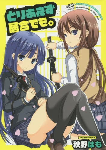 とりあえず居合でも。