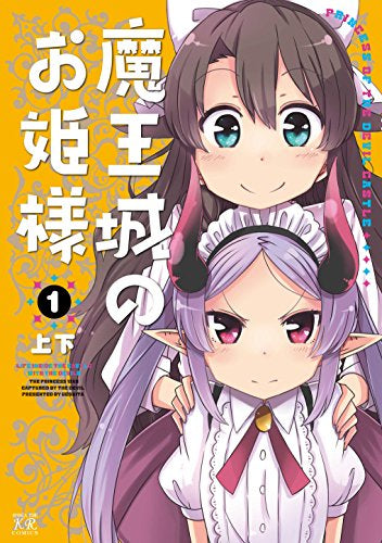 魔王城のお姫様 (1巻 最新刊)