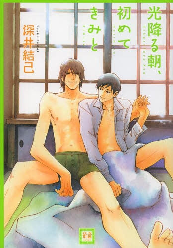 光降る朝、初めてきみと