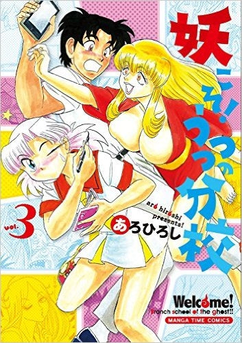 妖こそ!うつつの分校 (1-3巻 全巻)