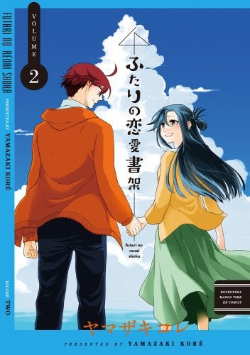 ふたりの恋愛書架 (1-2巻 全巻)