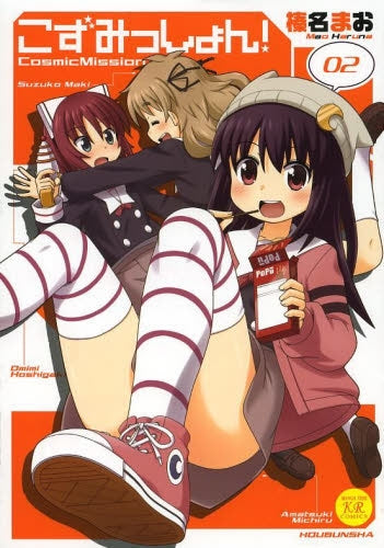 こずみっしょん! (1-2巻 全巻)