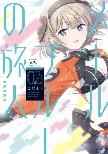 メールブルーの旅人(1-2巻 最新刊)
