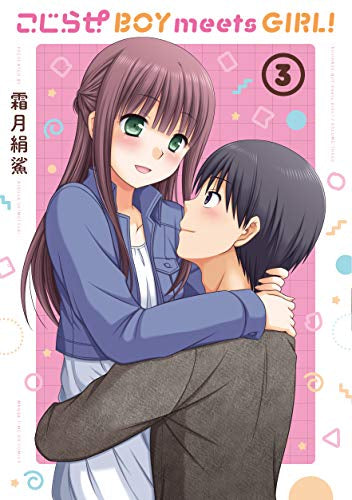 こじらせ BOY meets GIRL! (1-3巻 全巻)