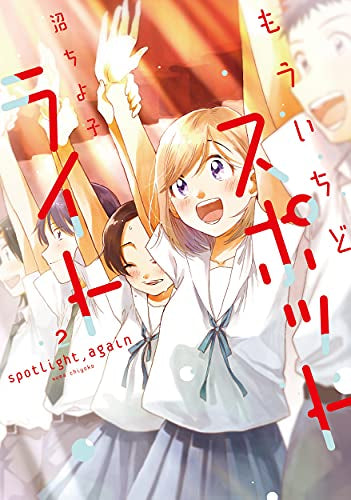 もういちどスポットライト (1-2巻 最新刊)