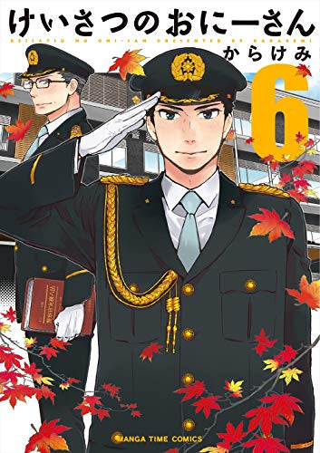 けいさつのおにーさん (1-6巻 最新刊)