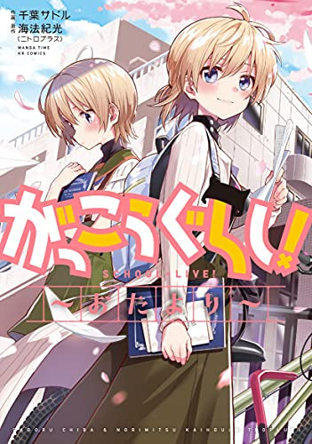 がっこうぐらし!~おたより~ (1巻 全巻)