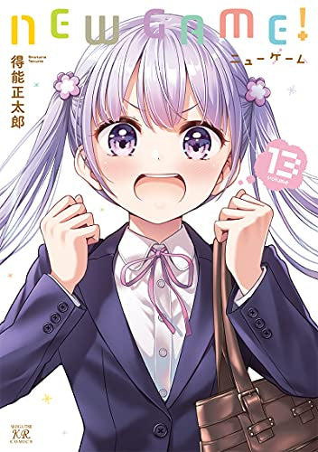 NEW GAME! (1-13巻 全巻)