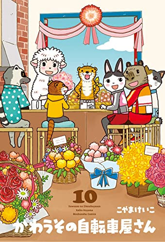 かわうその自転車屋さん (1-10巻 全巻)