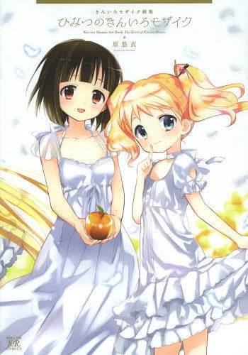 きんいろモザイク画集