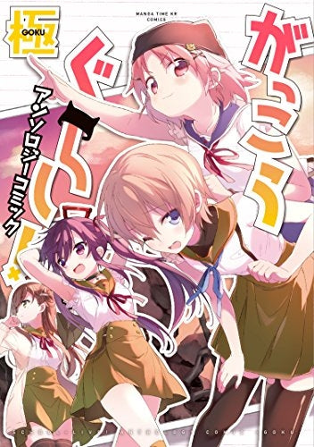 がっこうぐらし!アンソロジーコミック 極