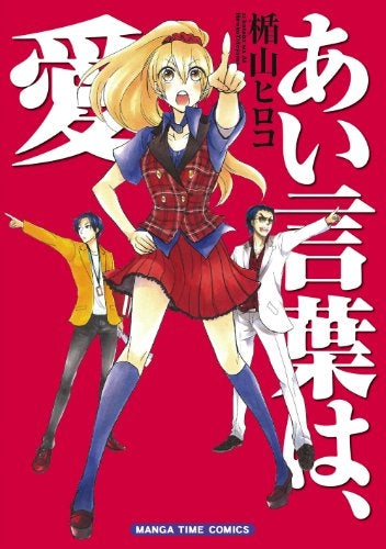 あい言葉は、愛