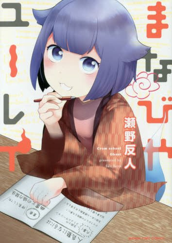 まなびやユーレイ(1巻 最新刊)