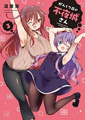 がんくつ荘の不夜城さん(1-3巻 最新刊)