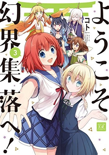 ようこそ幻界集落へ! (1-3巻 最新刊)