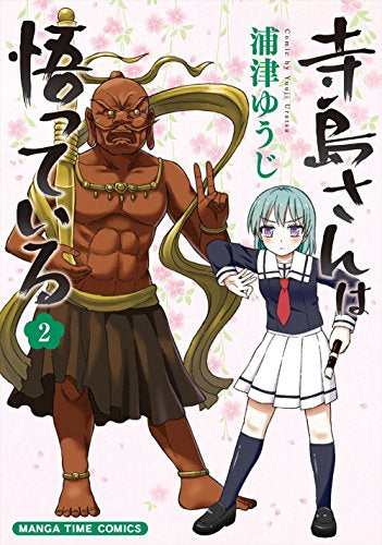 寺島さんは悟っている (1-2巻 最新刊)