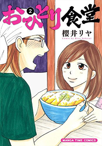 おひとり食堂 (1-2巻 全巻)