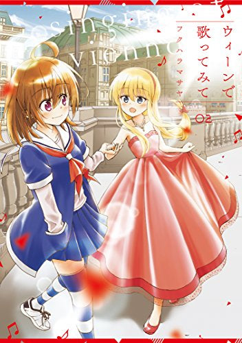 ウィーンで歌ってみて (1-2巻 全巻)