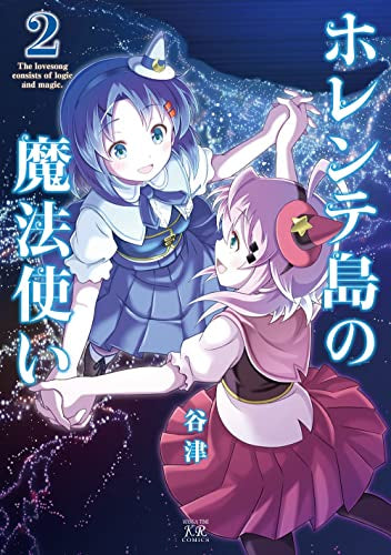 ホレンテ島の魔法使い (1-2巻 全巻)