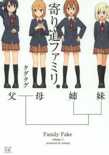 寄り道ファミリ