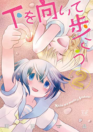 下を向いて歩こう(1-2巻 全巻)