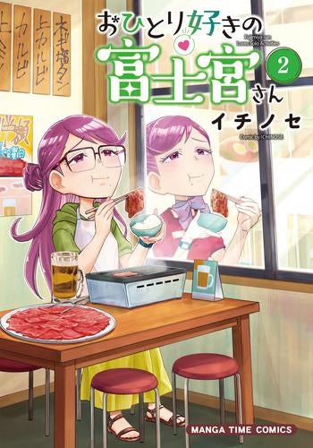 おひとり好きの富士宮さん (1-2巻 全巻)