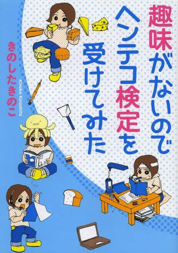 趣味がないのでヘンテコ検定を受けてみた