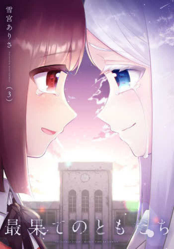 最果てのともだち (1-3巻 全巻)