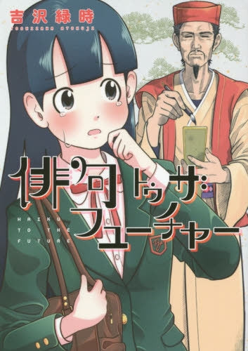 俳句トゥ ザ フューチャー